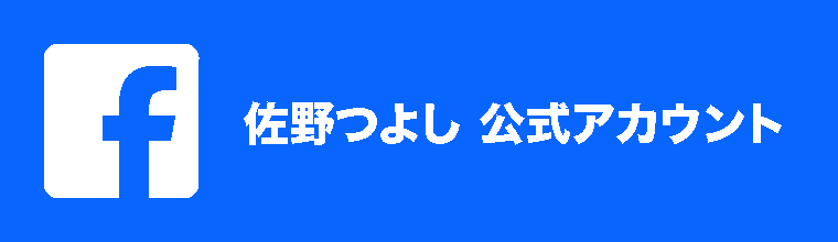 佐野つよしFB公式アカウント