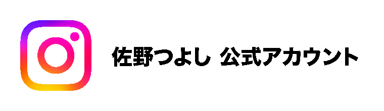 佐野つよしInstagram公式アカウント