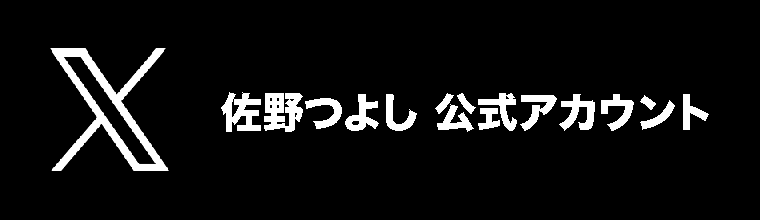 佐野つよしX公式アカウント