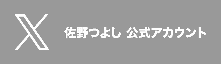 佐野つよしX公式アカウント