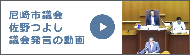 尼崎市議会佐野つよし議会発言の動画バナー