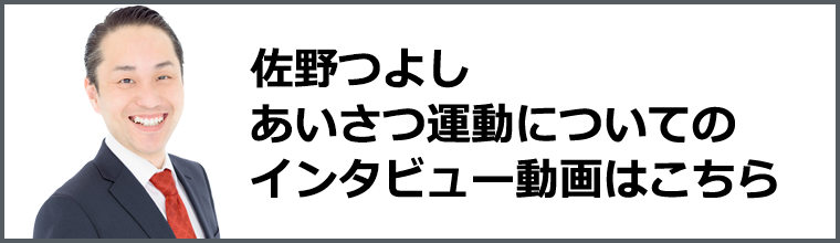佐野つよし、あいさつ運動についてのインタビュー動画はこちら