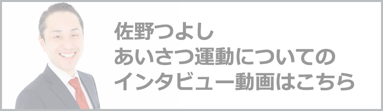佐野つよし、あいさつ運動についてのインタビュー動画はこちら