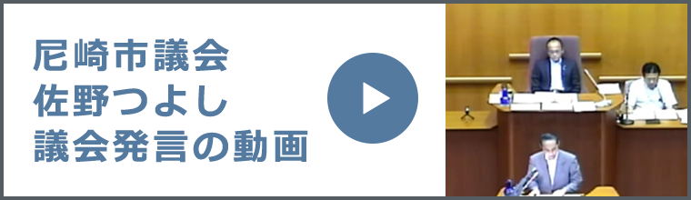 尼崎市議会佐野つよし議会発言の動画